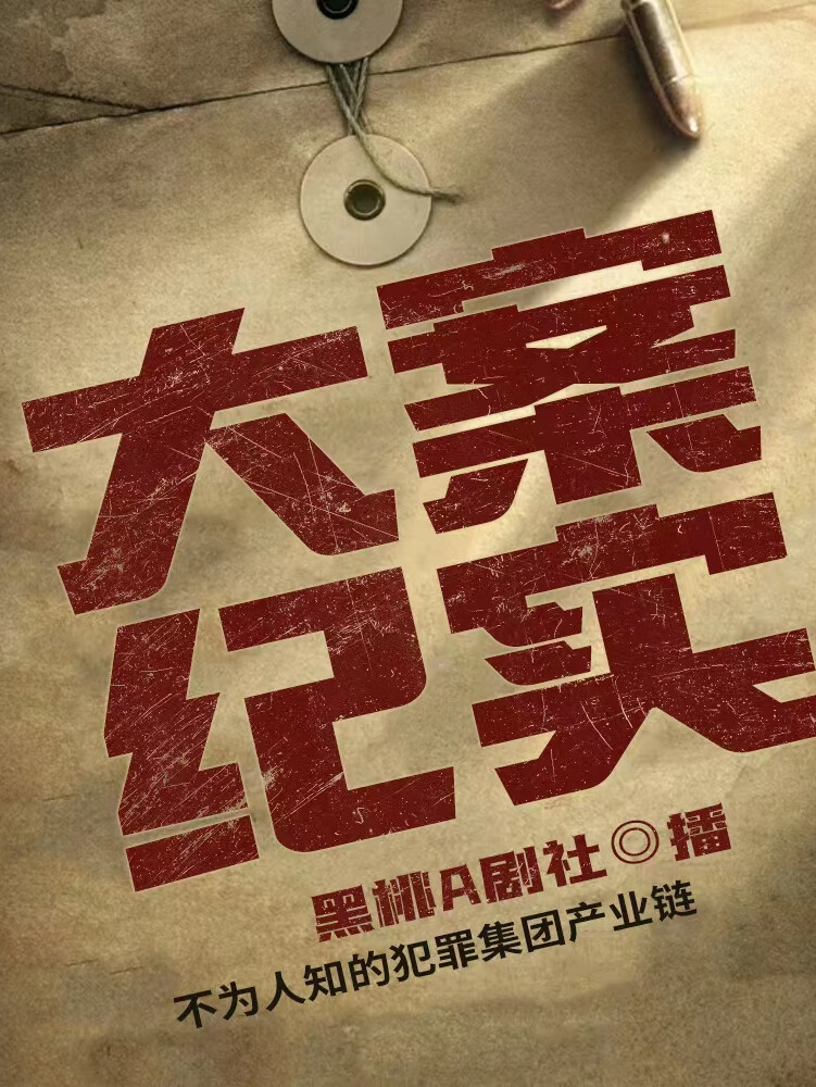 大案纪实|连环凶案|重案现场