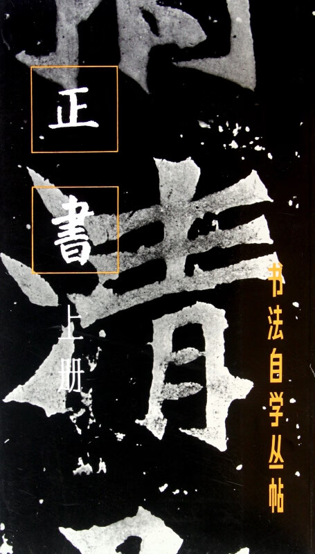 正书(上)/书法自学丛帖