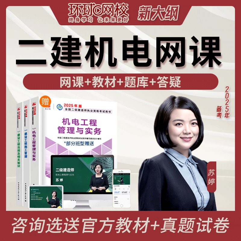 环球网校 二建教材2025机电网课 二级建造师考试历年真题 机电精讲视频课程 课件讲义 习题库 精讲书课班【精讲班+教材】 机电实务单科【苏婷老师】