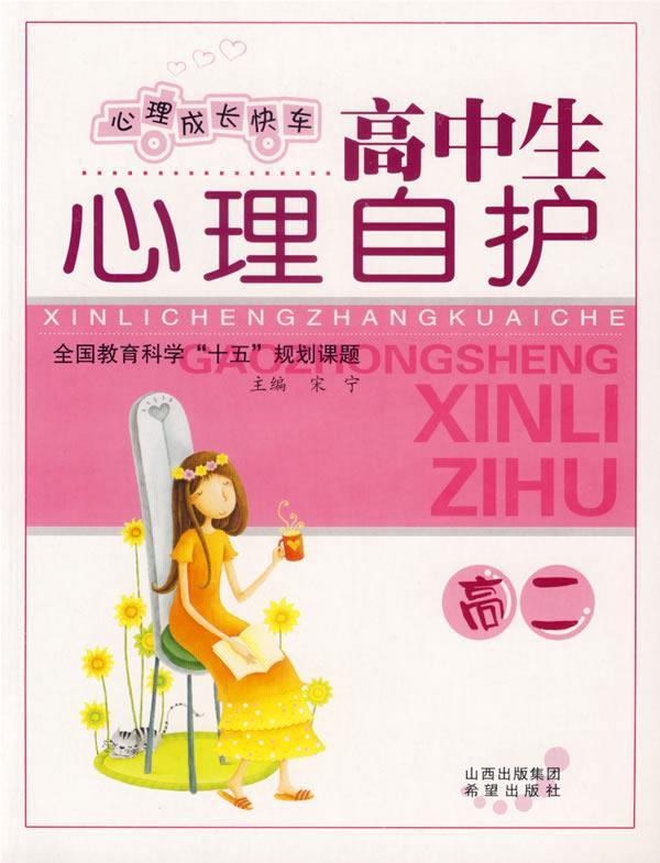 高中生心理自护