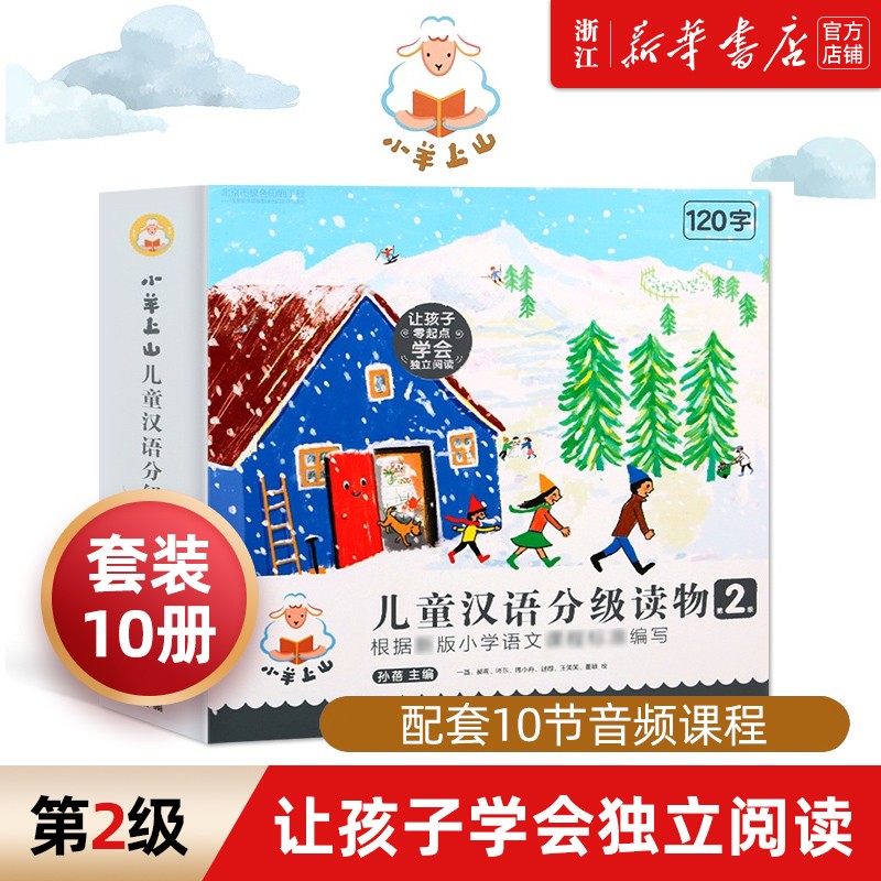 小羊上山儿童汉语分级读物第123级（全套30册）3-4-5-6岁幼儿儿童识字汉语书幼小衔接汉字启蒙书幼儿园入学准备早教学前汉语阅读书 小羊上山 2级/10册怎么看?