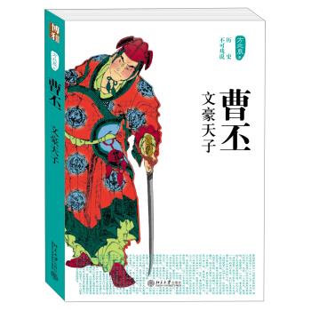 历史不可戏说:曹丕·文豪天子 方北辰 著