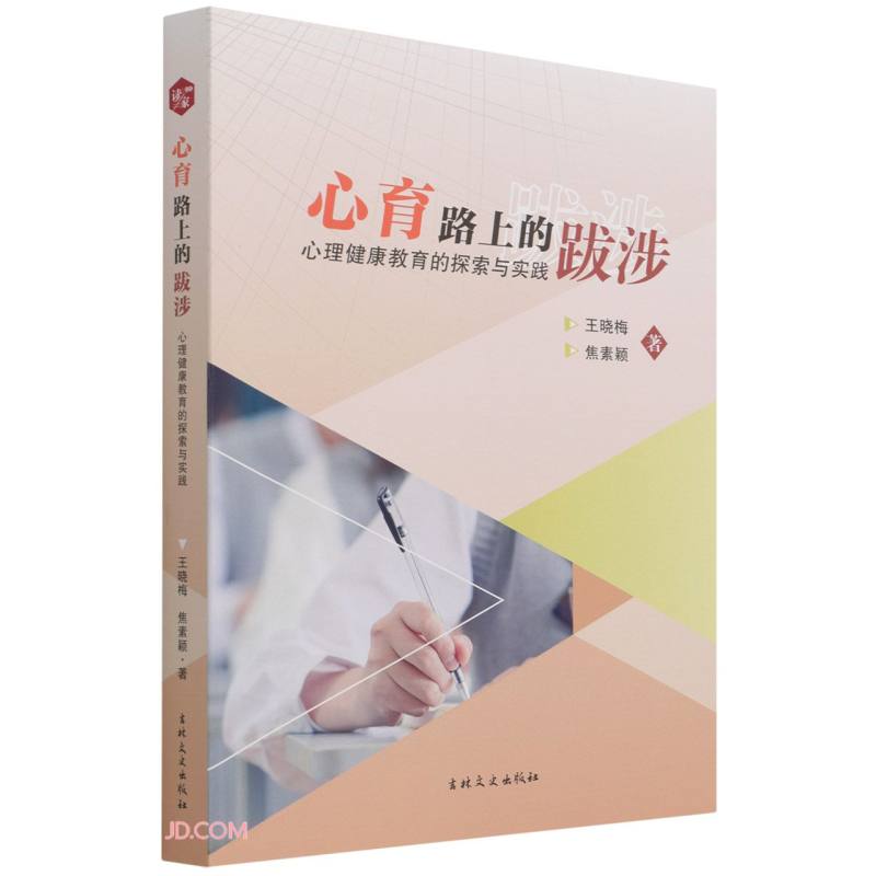 （包邮）心育路上的跋涉：心理健康教育的探索与实践9787547279984