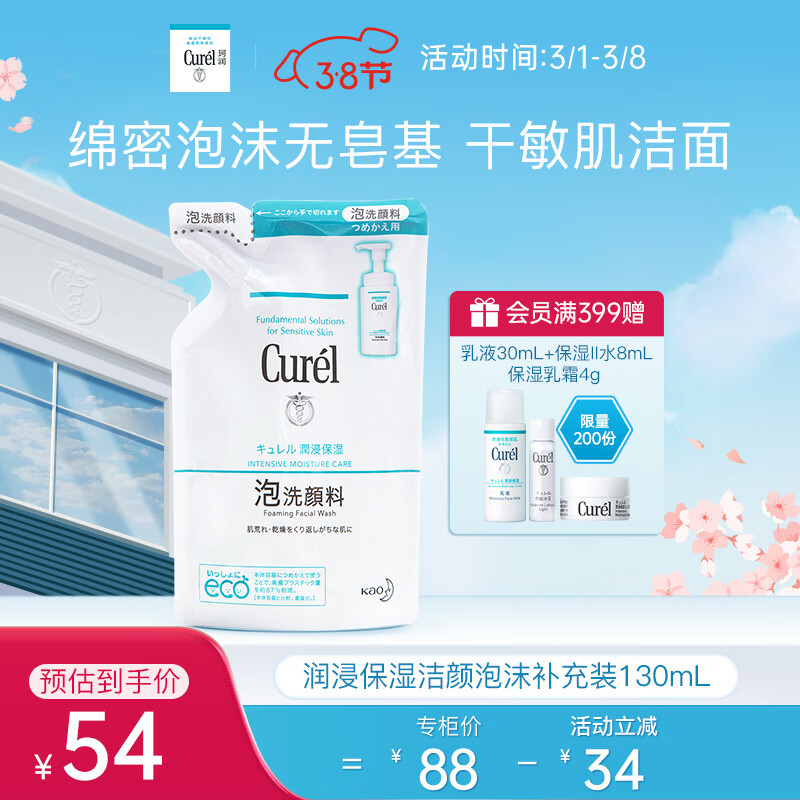 珂润（Curel）保湿洁颜泡沫130ml补充装 氨基酸洗面奶 敏感肌适用 女神节礼物