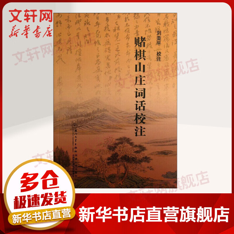 赌棋山庄词话校注