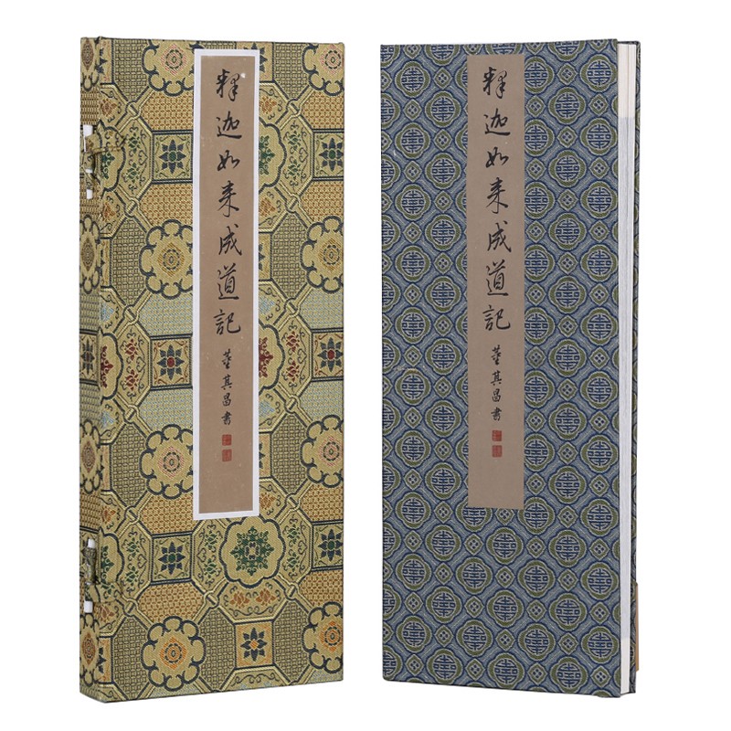 【善品堂藏书】董其昌书《释迦如来成道记》一函一册佛法佛教家正版宣纸线装书古籍经典全集原文注释书籍