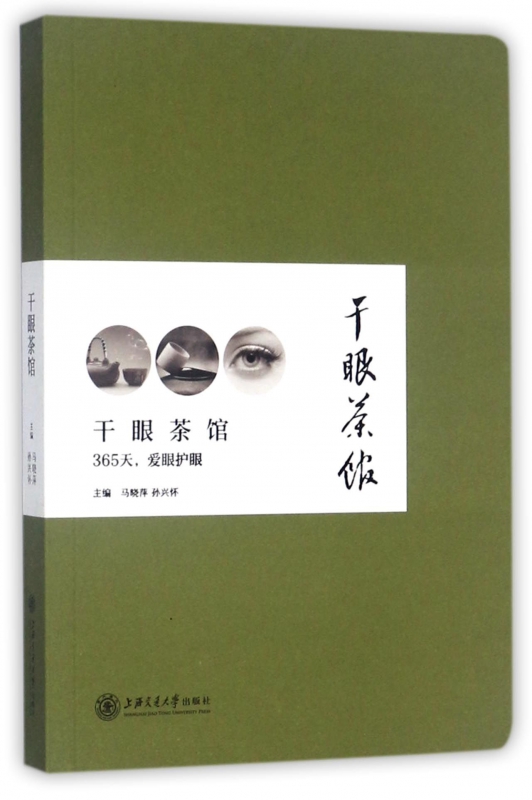 干眼茶馆