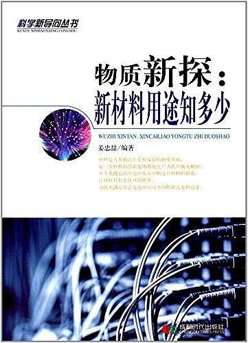物质新探 新材料用途知多少【正版特惠】