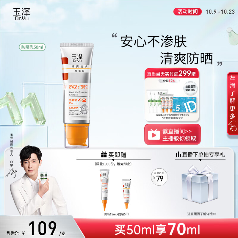 玉泽【白宇同款】清爽倍护防晒乳50mlSPF42+++（防晒霜养护屏障通勤）属于什么档次？
