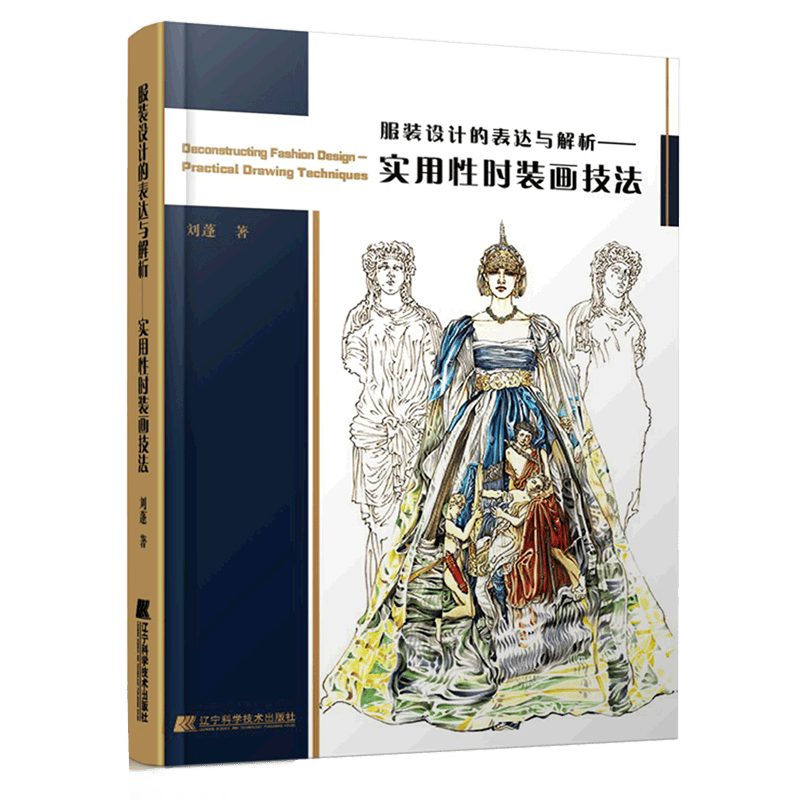 【新华书店正版】 服装设计的表达与解析--实用性时装画技法