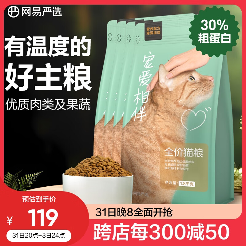 网易严选 宠爱相伴全价猫粮宠物主粮幼猫成猫全价粮猫咪食品 7.2kg