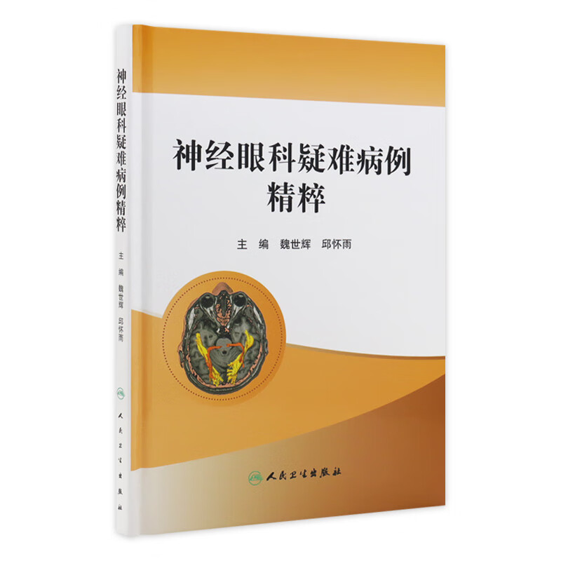 神经眼科疑难病例精粹