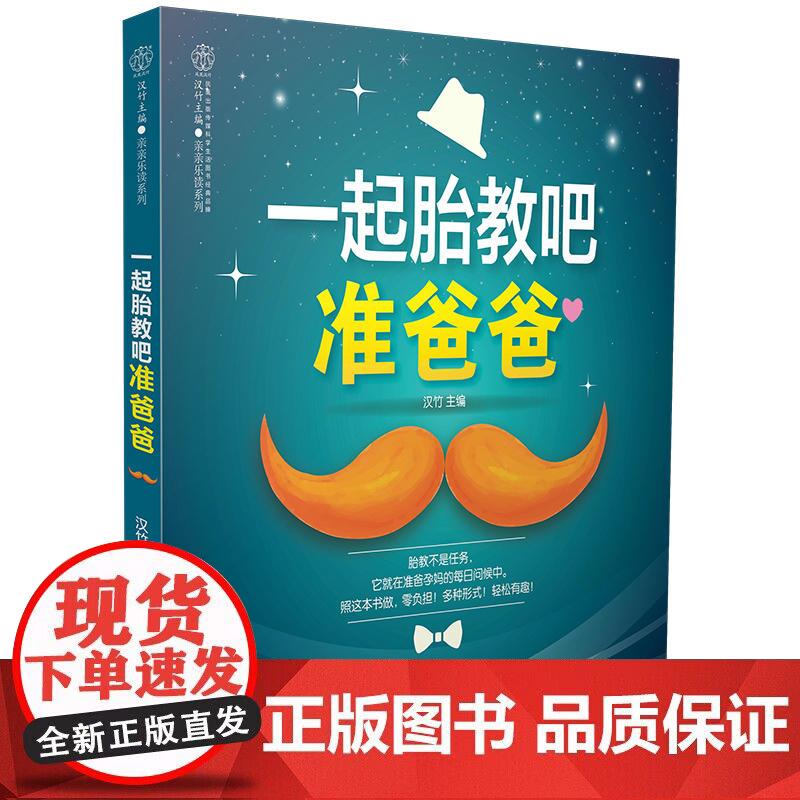 一起胎教吧 准爸爸(汉竹)