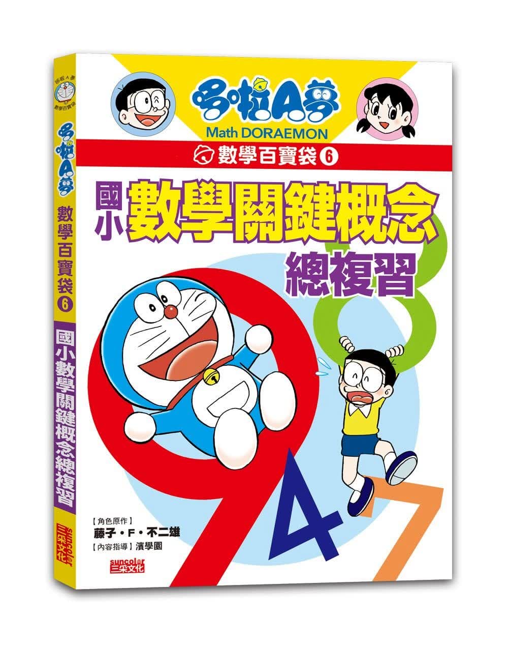 现货 藤子．F．雄 哆啦A梦数学百宝袋6：小数学关键概念总复 三采