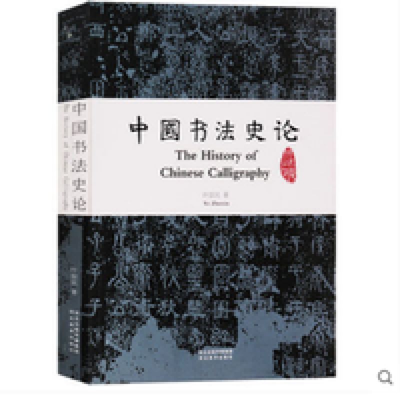 正版 中国书法史论 书法理论中国书法简史书法历史鉴赏欣赏书论研