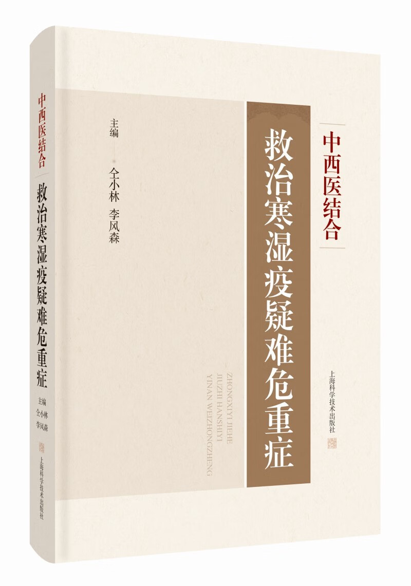 中西医结合救治寒湿疫疑难危重症