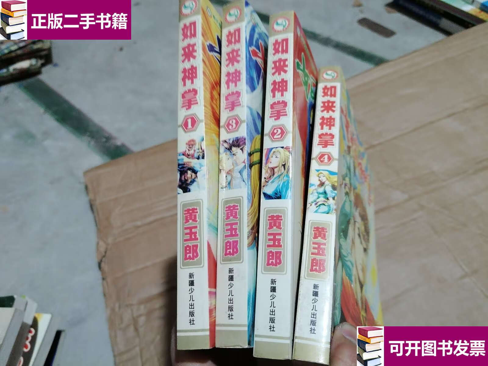【二手9成新】漫画 如来神掌(1,2,3,4) /黄玉郎 黄玉郎    新疆少儿
