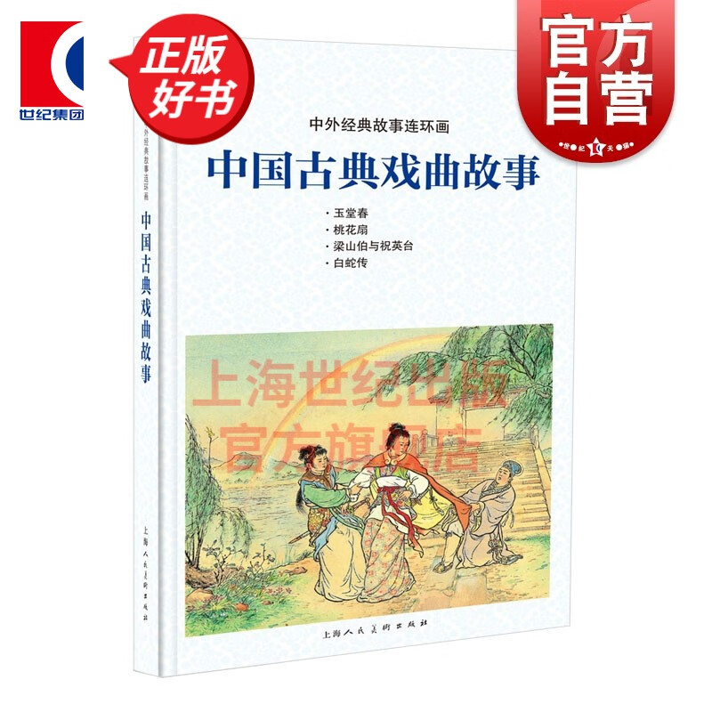中国古典戏曲故事 中外经典故事连环画 梁山伯与祝英台白蛇传怀旧珍藏小人书连环画 儿童学生课外阅读故事