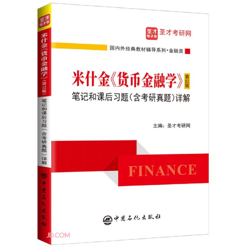 圣才教育：米什金《货币金融学》（第12版）笔记和课后习题（含考研真题）详解详情图