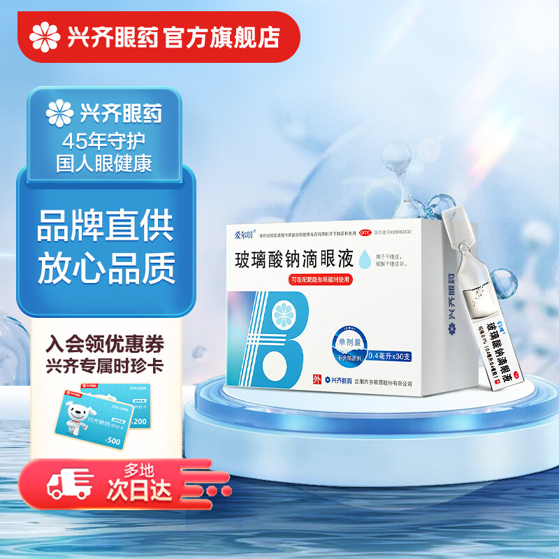 兴齐 爱尔明玻璃酸钠滴眼液0.1%*0.