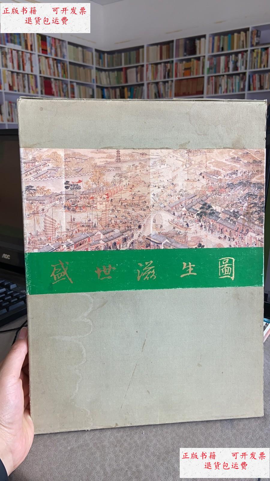 【二手9成新】盛世滋生图 /文物出版社 文物出版社