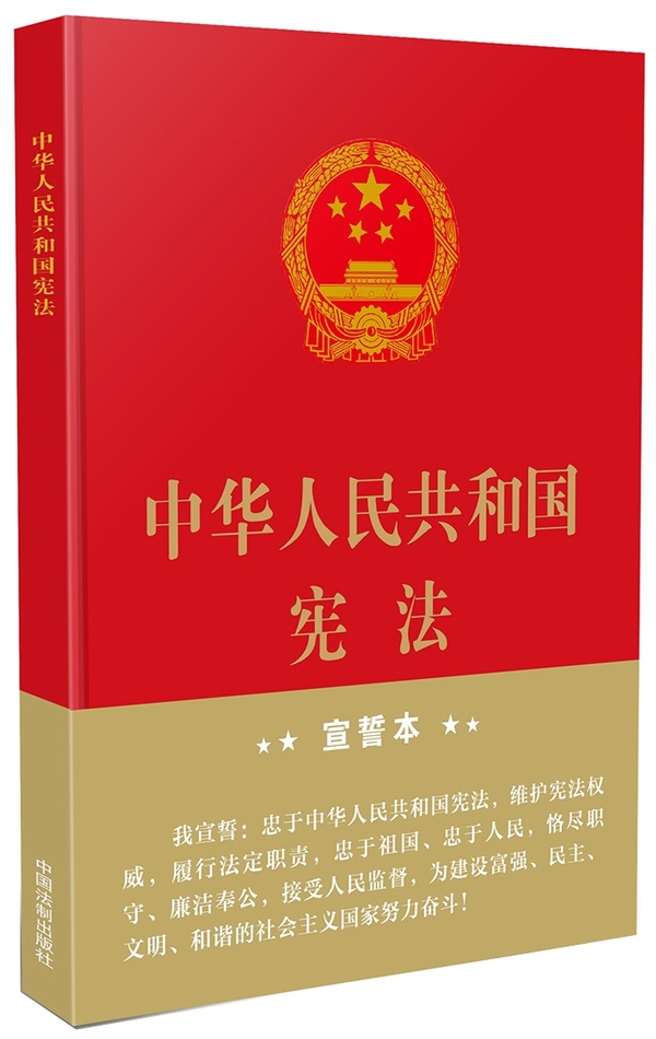 中华人民共和国 宣誓本(16开大字版)