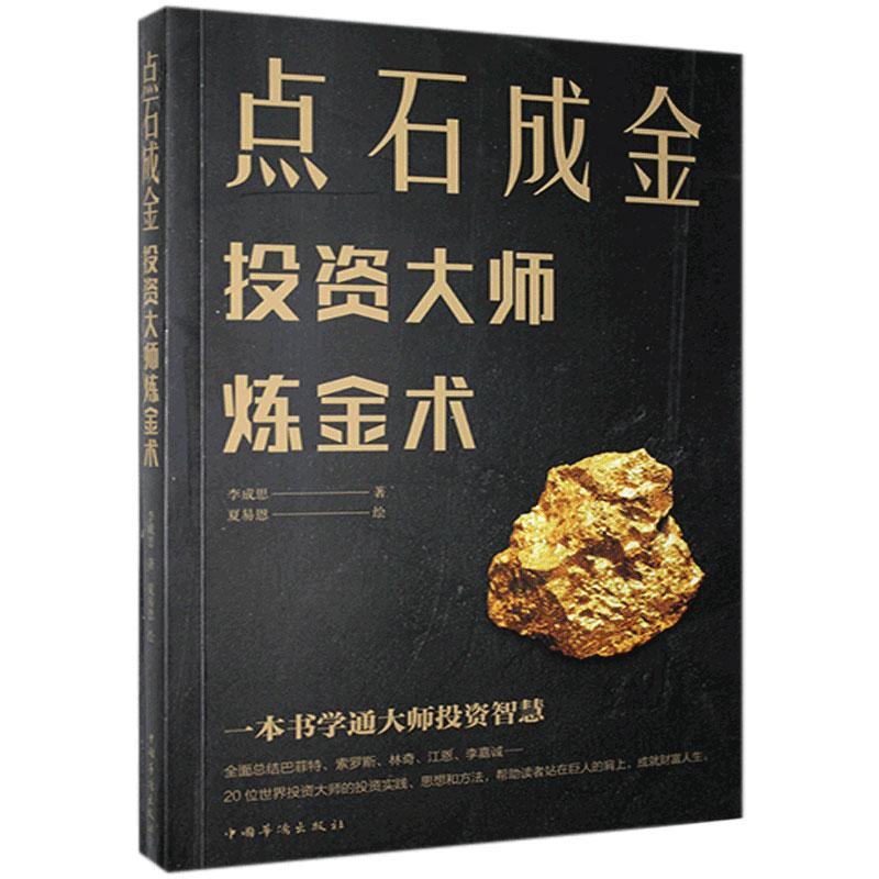 世界投资经验:点石成金--投资大师炼金术