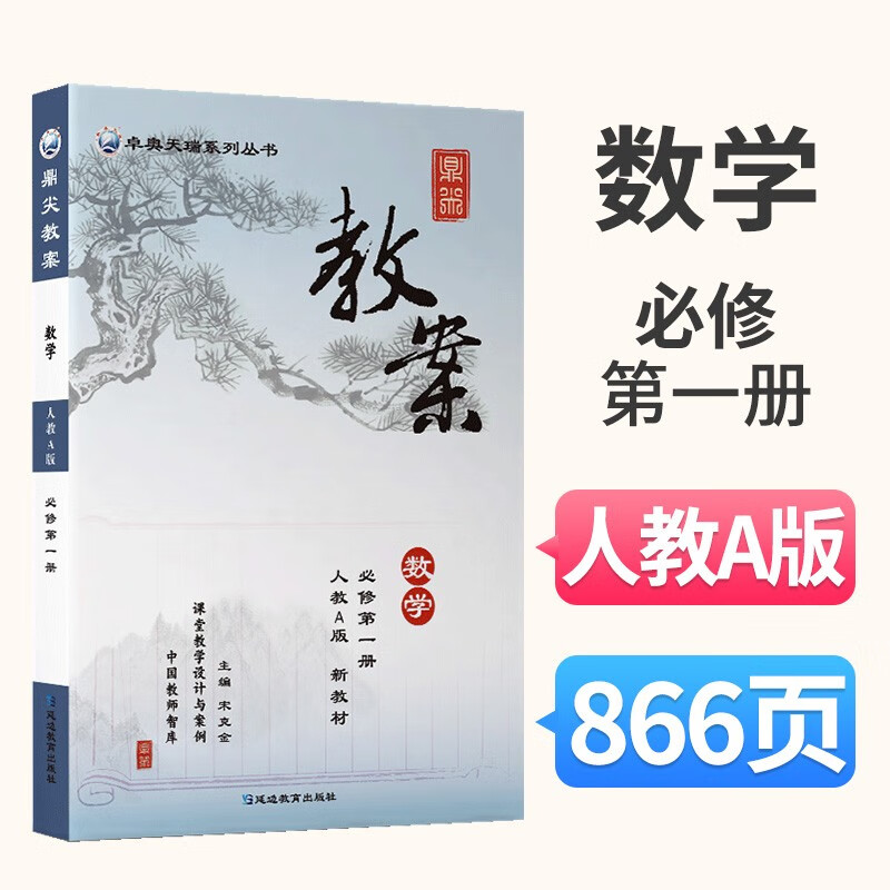 鼎尖教案新教材高中数学教案人教a版人教b版北师大版苏教版必修选择性必修高一高二教案与教学设计教师教学备课用书课堂教学设计与案例 高中数学教案必修第一册人教A版