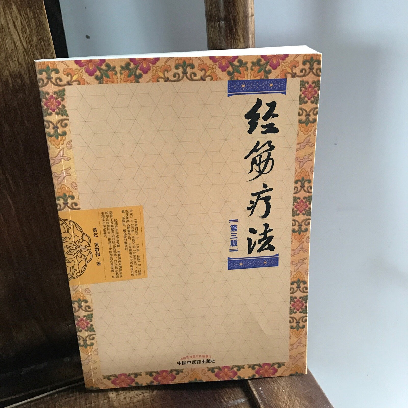 [二手9成新]经筋疗法(第3版)