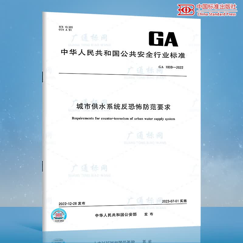 GA 1809-2022城市供水系统反恐怖防范要求