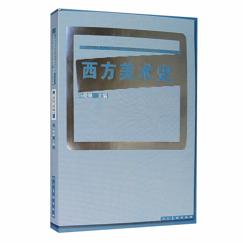 十二五全国规划教材·西方美术史（马晓琳）