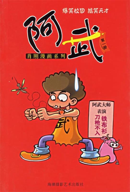 阿武 ,肖刚 9787806911914 海潮摄影艺术出版社