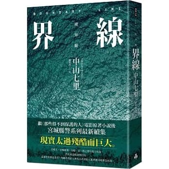 廣州現貨!中山七里《界線(《那些得不到保