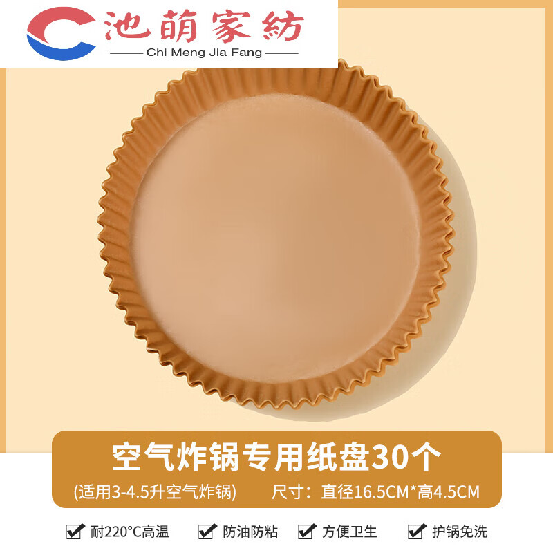 百圣?？諝庹ㄥ亴Ｓ眉埣矣梦图埞ぞ邏|紙硅油紙食物專用紙盤圓形 空氣 空氣炸鍋加厚紙盤30個(gè)