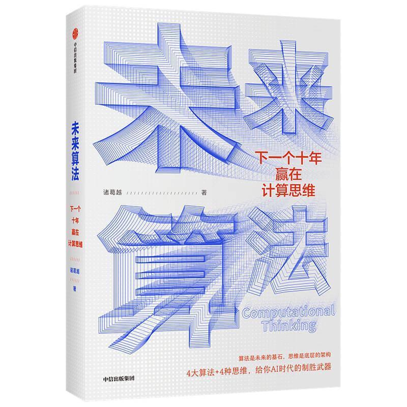 未来算法下一个十年赢在计算思维中信出版社