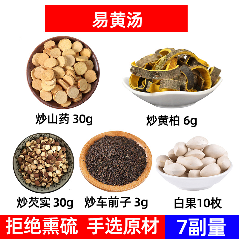 易黄汤 炒山药 炒黄柏 炒芡实 炒车前子 白果中材组合麸炒山药 7副