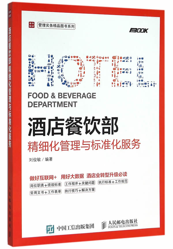 酒店餐饮部精细化管理与标准化服务