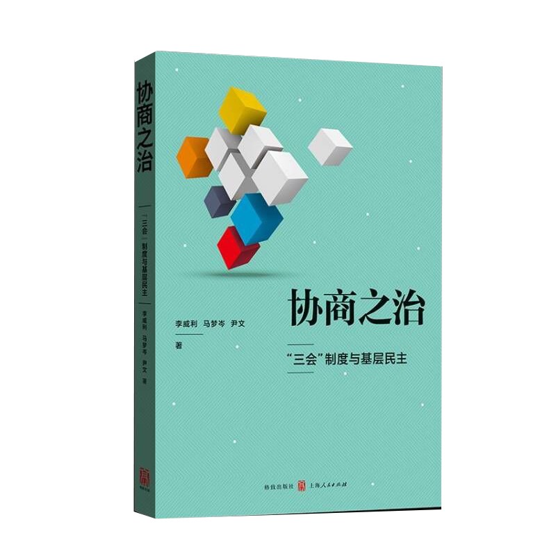 协商之治：“三会”制度与基层民主