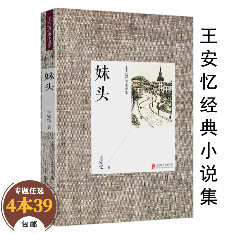 【包邮】王安忆散文小说代表作红豆生南国长恨歌等 妹头（原定价23）