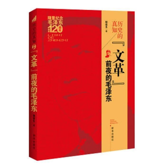 历史的真知:“文革”前夜的毛泽东