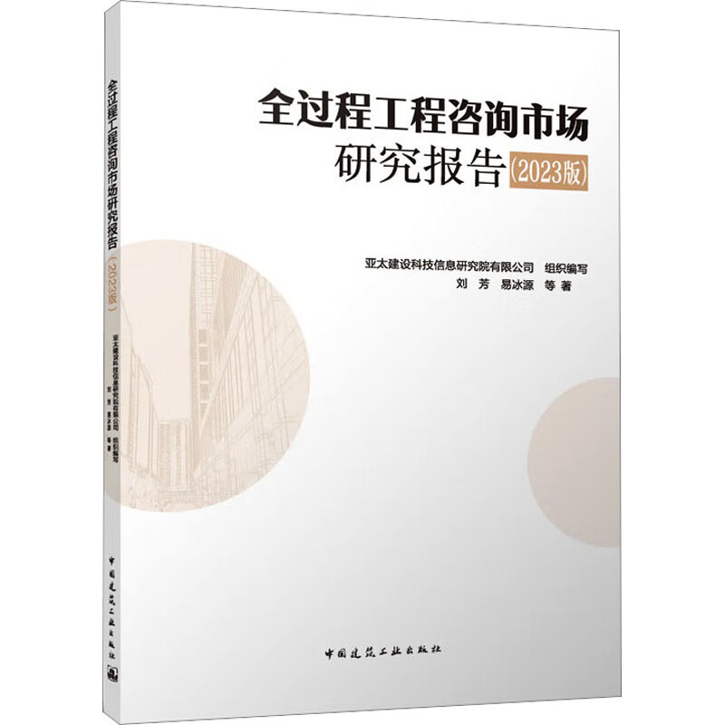 全过程工程咨询市场研究报告(2023版) 图书