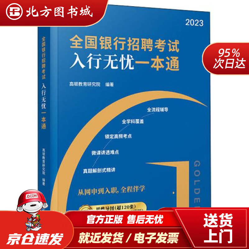 【正版现货】2023版全国银行招聘考试教材银行招聘考试:入行无忧一本通教材+思维导图+真题试卷+题库 高顿教育研