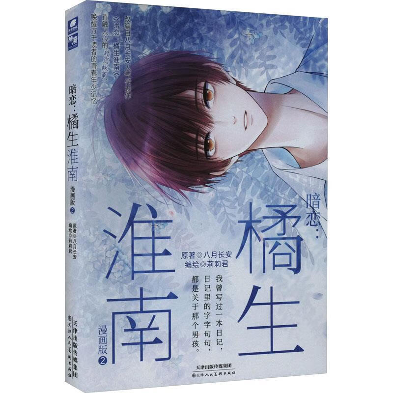 暗恋:橘生淮南 9787572908019 八月长安 著,莉莉君 编,莉莉君 绘