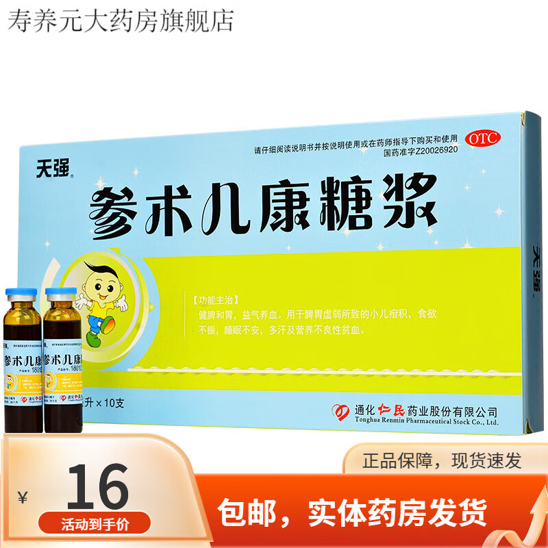仁民天强参术儿康糖浆口服液10ml*10支 健脾和胃儿童脾胃虚弱小儿疳积