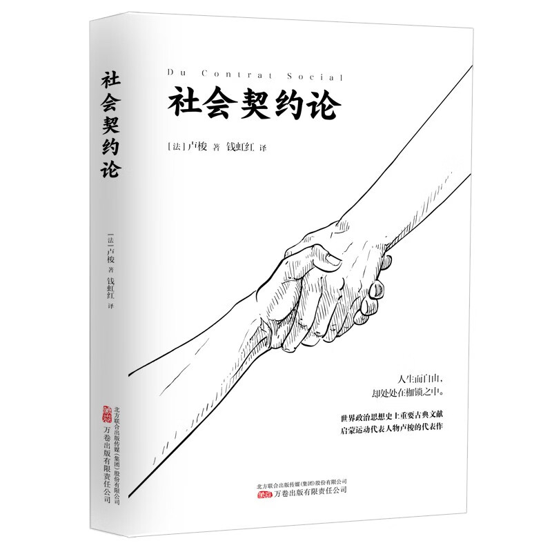 社会契约论 世界政治思想史上重要古典文献