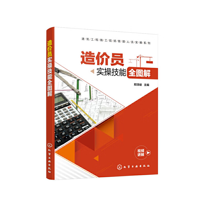 建筑工程施工现场管理人员实操系列--造价员实操技能全图解