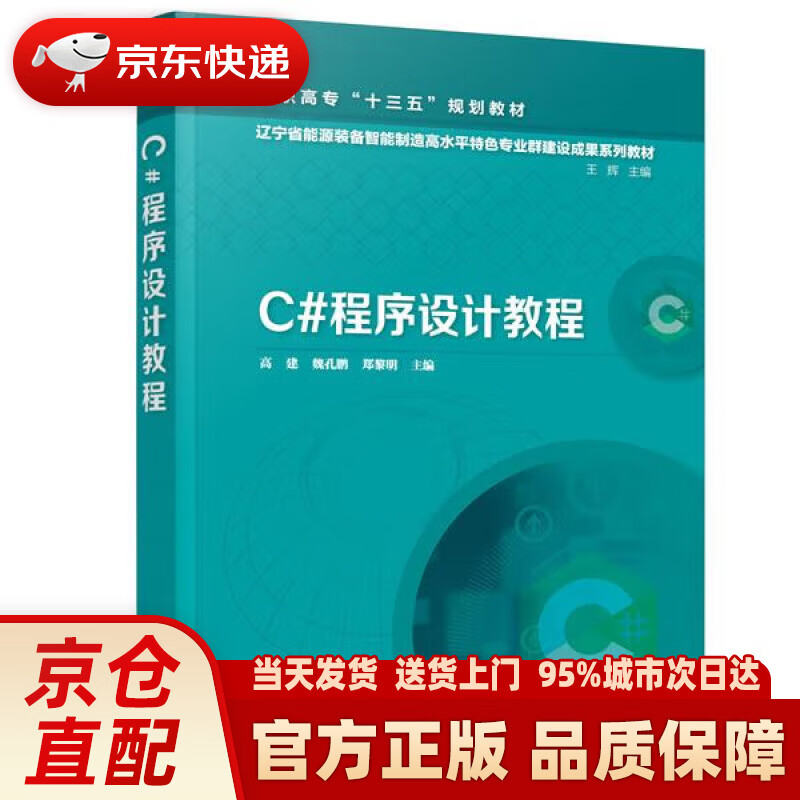 【新华正版图书】C#程序设计教程（高建） 高建,魏孔鹏,郑黎明 主编 化学工业出版社