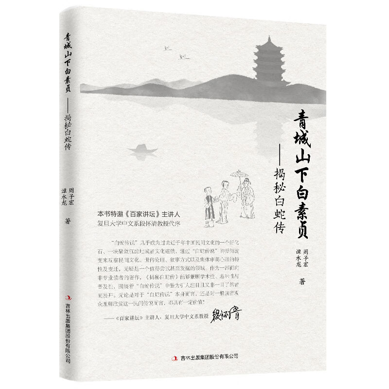 青城山下白素贞：揭秘白蛇传