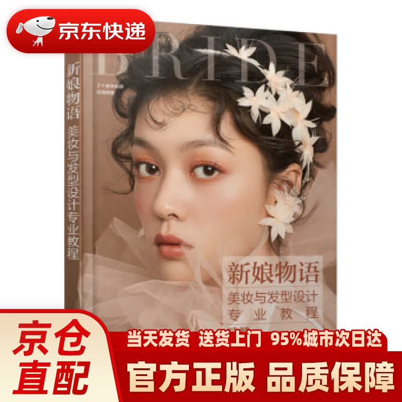 【新华正版图书】新娘物语 美妆与发型设计专业教程 徐萍 著 人民邮电出版社