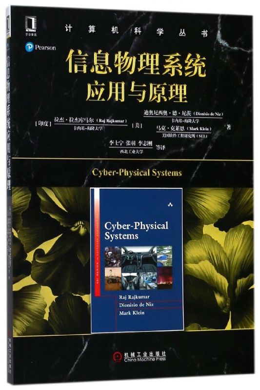 信息物理系统应用与原理/计算机科学丛书